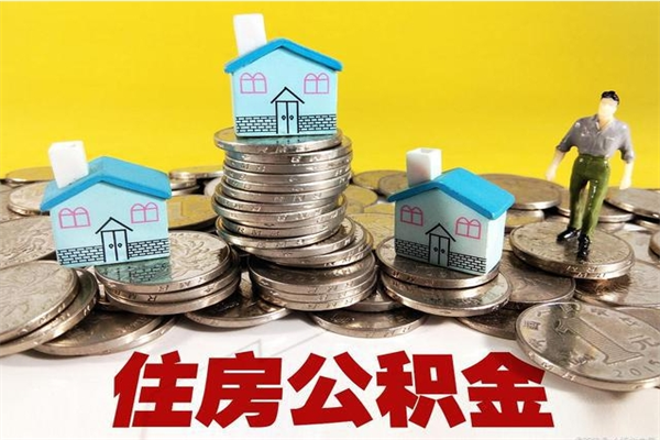 抚顺离职公积金多久可以取钱（离职住房公积金多久可以取）