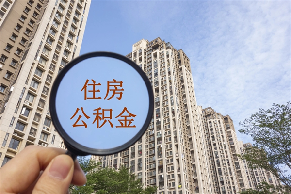 抚顺怎么取住房住房公积金（取住房公积金方法）