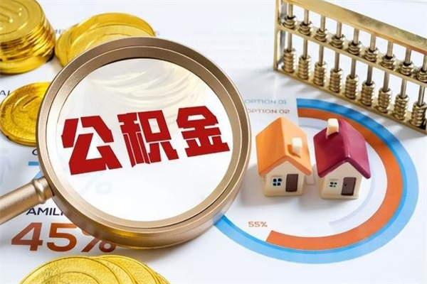 抚顺公积金符合什么条件可以取出来（住房公积金什么条件可以取）