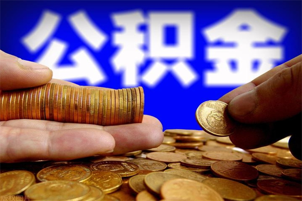 抚顺取公积金（取公积金程序）