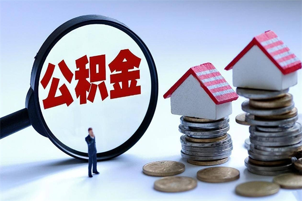 抚顺离职后可以提住房公积金吗（离职以后可以提取住房公积金吗）