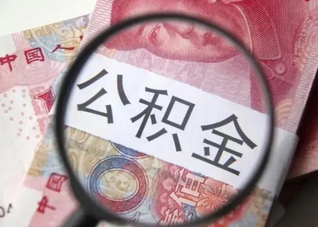 抚顺拆迁取公积金（拆迁房怎么拿公积金）