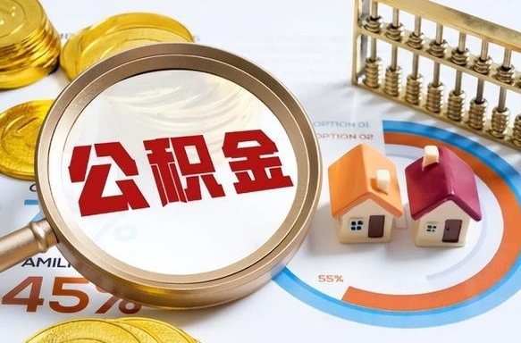 抚顺离职后可以提住房公积金吗（离职以后可以提取住房公积金吗）