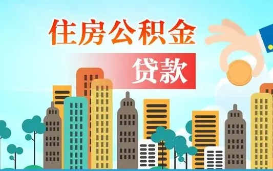 抚顺房屋公积金怎么领取（如何领取住房公基金）