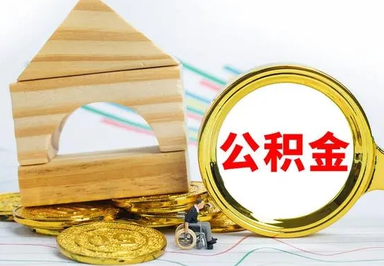 抚顺离职公积金取钱（离职公积金取现方法）